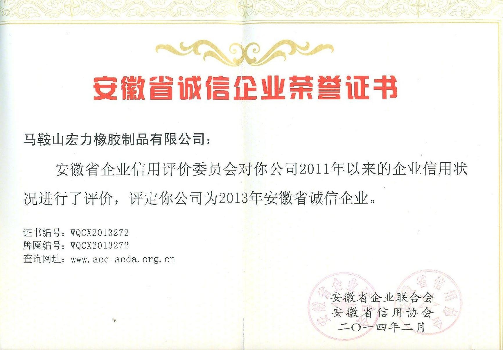 安徽省誠(chéng)信企業(yè)榮譽(yù)證書